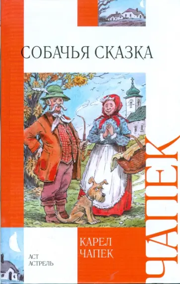 Карел Чапек - Собачья сказка Карел Чапек - Собачья сказка обложка книги