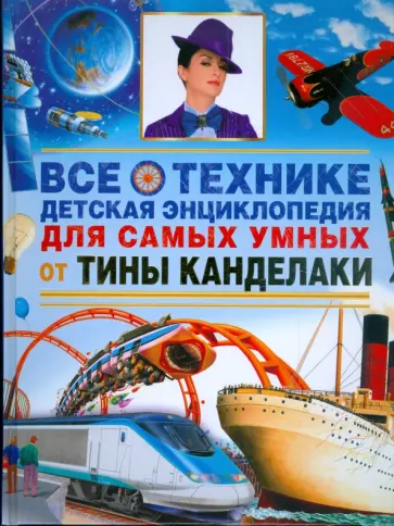 Все о технике. Новая иллюстрированная детская энциклопедия Все о технике. Новая иллюстрированная детская энциклопедия обложка книги