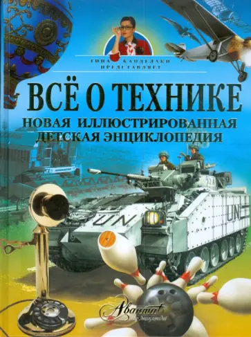 Все о технике. Новая иллюстрированная детская энциклопедия обложка книги