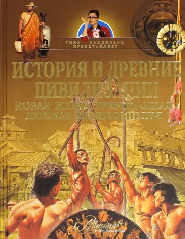 История и древние цивилизации. Новая иллюстрированная детская энциклопедия История и древние цивилизации. Новая иллюстрированная детская энциклопедия обложка книги