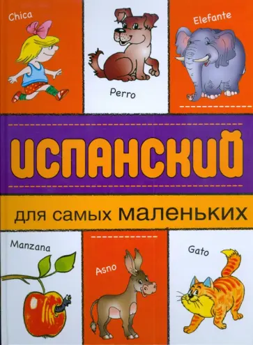 Испанский для самых маленьких Испанский для самых маленьких обложка книги