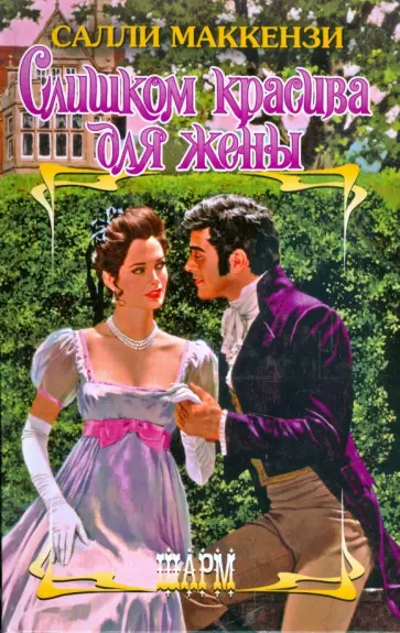 Салли Маккензи - Слишком красива для жены Салли Маккензи - Слишком красива для жены обложка книги