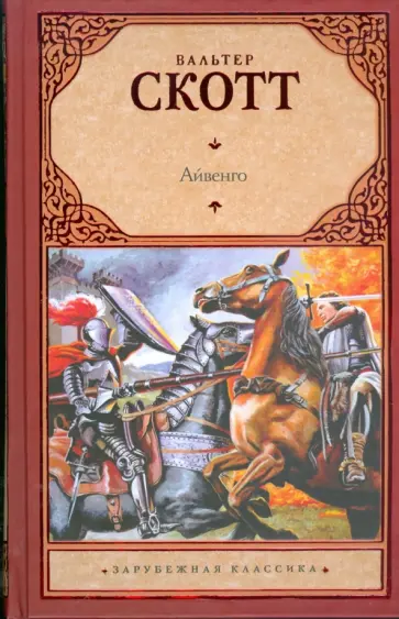 Вальтер Скотт - Айвенго Вальтер Скотт - Айвенго обложка книги