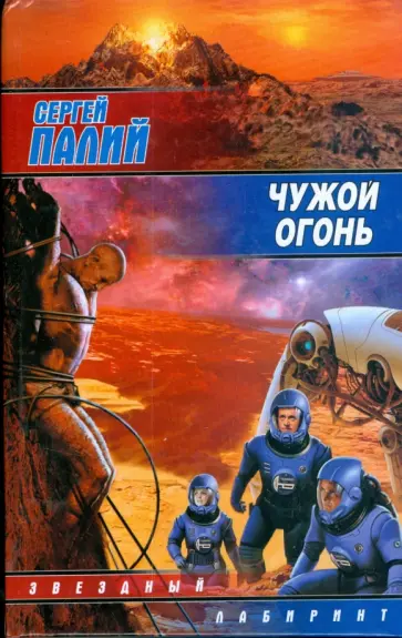 Сергей Палий - Чужой огонь обложка книги