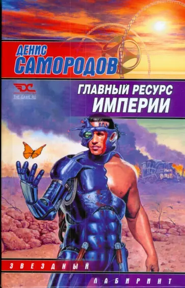 Денис Самородов - Главный ресурс Империи обложка книги