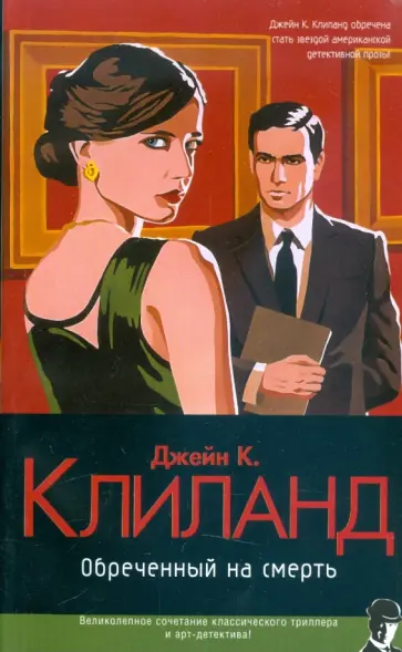 Джейн Клиланд - Обреченный на смерть обложка книги