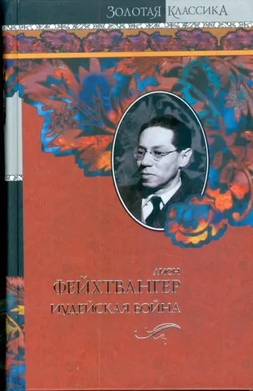 Лион Фейхтвангер - Иудейская война обложка книги