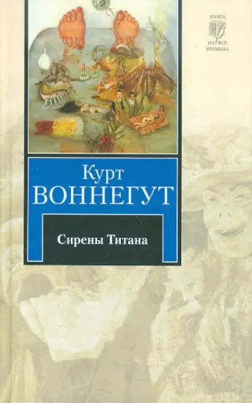 Курт Воннегут - Сирены Титана обложка книги
