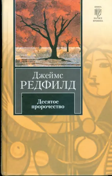 Джеймс Редфилд - Десятое пророчество обложка книги