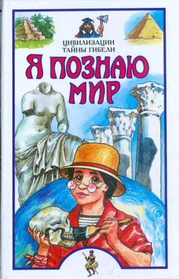 Рудольф Баландин - Я познаю мир. Цивилизации. Тайны гибели Рудольф Баландин - Я познаю мир. Цивилизации. Тайны гибели обложка книги