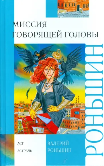 Валерий Роньшин - Миссия говорящей головы обложка книги