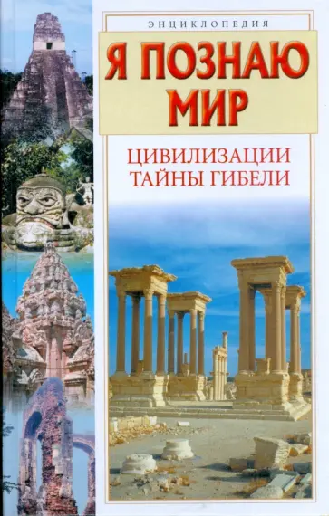 Рудольф Баландин - Я познаю мир. Цивилизации. Тайны гибели Рудольф Баландин - Я познаю мир. Цивилизации. Тайны гибели обложка книги