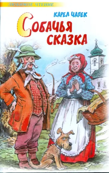 Карел Чапек - Собачья сказка Карел Чапек - Собачья сказка обложка книги