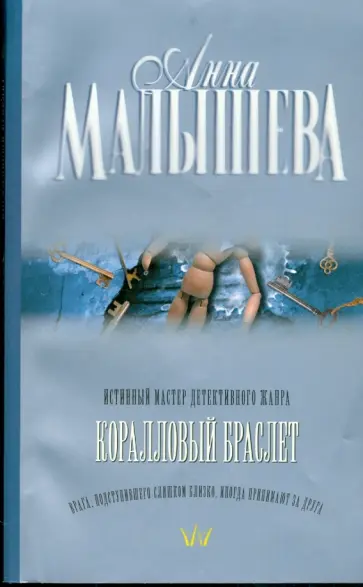 Анна Малышева - Коралловый браслет Анна Малышева - Коралловый браслет обложка книги