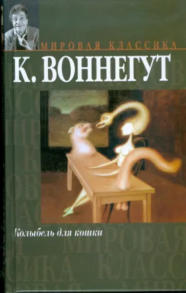 Курт Воннегут - Колыбель для кошки. Дай вам Бог здоровья, мистер Розуотер, или не мечите бисера перед свиньями обложка книги
