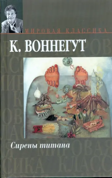 Курт Воннегут - Сирены Титана. Завтрак для чемпионов, или прощай, черный понедельник обложка книги