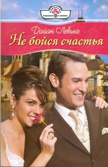 Дайан Левинг - Не бойся счастья (09-067) обложка книги