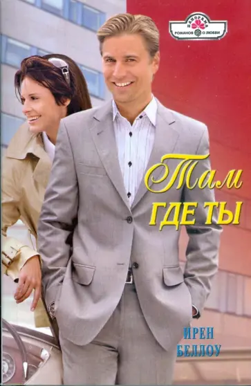 Ирен Беллоу - Там где ты (09-065) обложка книги