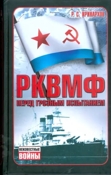 Руслан Иринархов - РКВМФ перед грозным испытанием обложка книги