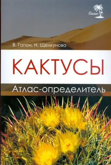 Гапон, Щелкунова - Кактусы. Атлас-определитель обложка книги