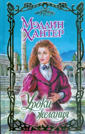 Мэдлин Хантер - Уроки желания обложка книги