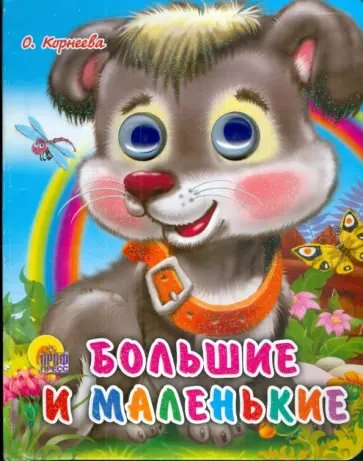 Ольга Корнеева - Большие и маленькие обложка книги