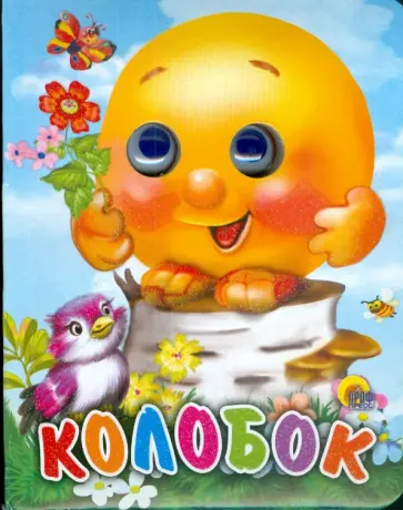 Колобок обложка книги