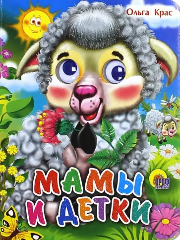 Ольга Крас - Мамы и детки обложка книги