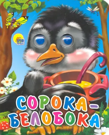 Сорока-белобока обложка книги