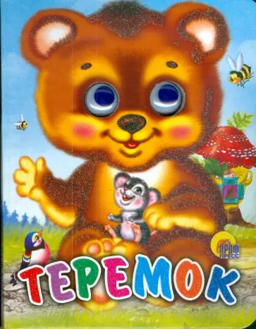 Теремок обложка книги