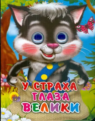 У страха глаза велики обложка книги