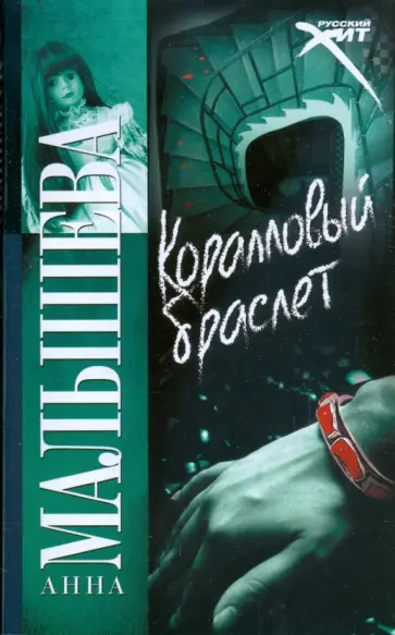 Анна Малышева - Коралловый браслет Анна Малышева - Коралловый браслет обложка книги