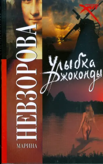 Марина Невзорова - Улыбка Джоконды Марина Невзорова - Улыбка Джоконды обложка книги