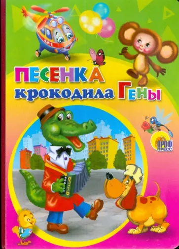 Александр Тимофеевский - Песенка крокодила Гены Александр Тимофеевский - Песенка крокодила Гены обложка книги