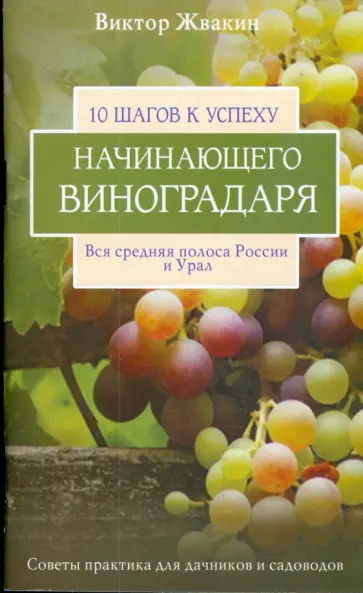 Виктор Жвакин - 10 шагов к успеху начинающего виноградаря. Вся средняя полоса России и Урал Виктор Жвакин - 10 шагов к успеху начинающего виноградаря. Вся средняя полоса России и Урал обложка книги