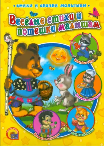 Веселые стихи и потешки малышам обложка книги