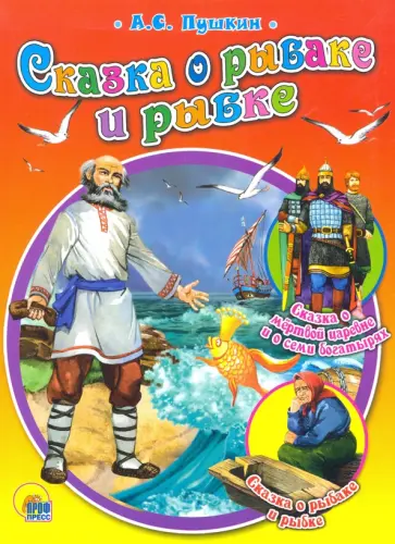 Александр Пушкин - Сказка о рыбаке и рыбке обложка книги