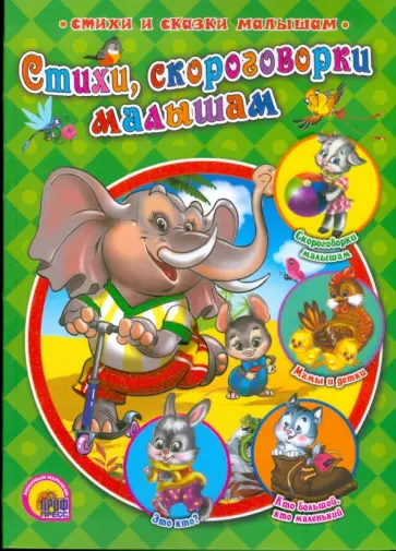 Стихи, скороговорки малышам обложка книги