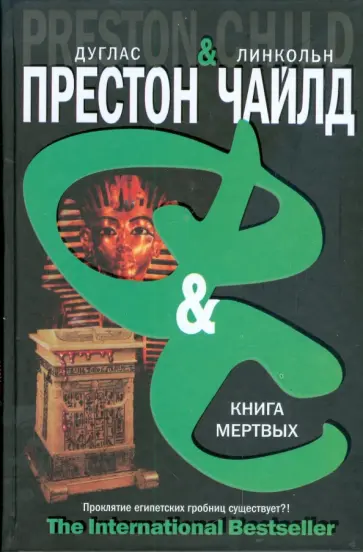 Престон, Чайлд - Книга мертвых Престон, Чайлд - Книга мертвых обложка книги