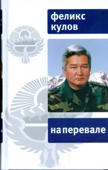 Феликс Кулов - На перевале обложка книги