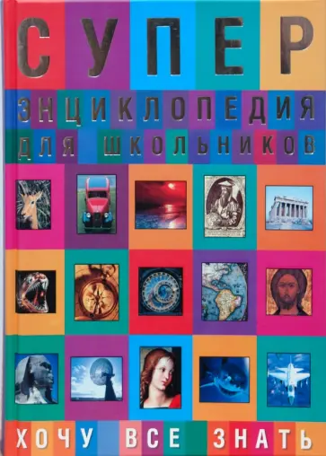 Денио, Фарре - Суперэнциклопедия для школьников. Большая детская энциклопедия: хочу все знать Денио, Фарре - Суперэнциклопедия для школьников. Большая детская энциклопедия: хочу все знать обложка книги