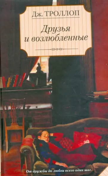 Джоанна Троллоп - Друзья и возлюбленные обложка книги