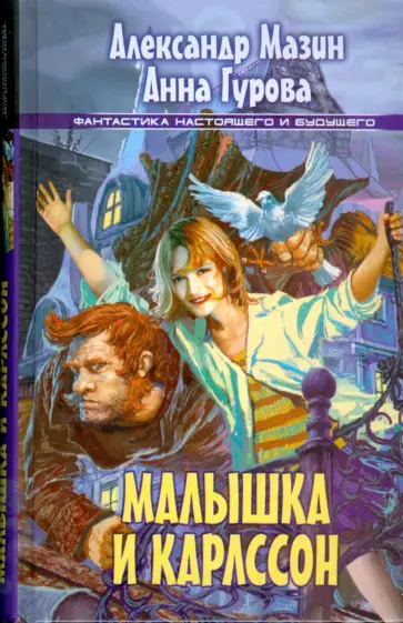 Мазин, Гурова - Малышка и Карлссон Мазин, Гурова - Малышка и Карлссон обложка книги