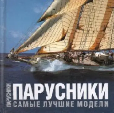 Симон Перотти - Парусники. Самые лучшие модели Симон Перотти - Парусники. Самые лучшие модели обложка книги