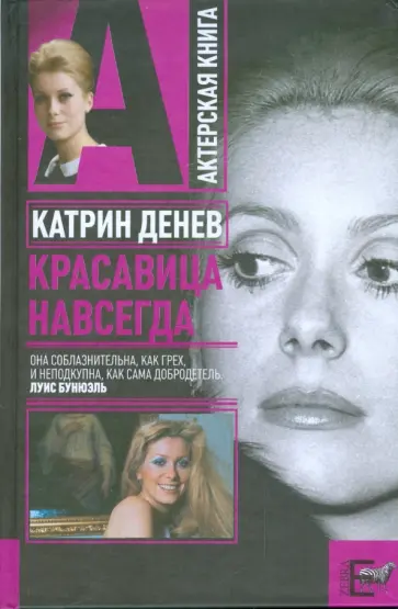 Андрей Плахов - Катрин Денев. Красавица навсегда Андрей Плахов - Катрин Денев. Красавица навсегда обложка книги