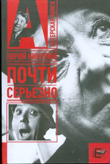 Юрий Никулин - Почти серьезно Юрий Никулин - Почти серьезно обложка книги