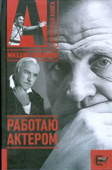 Михаил Ульянов - Работаю актером Михаил Ульянов - Работаю актером обложка книги