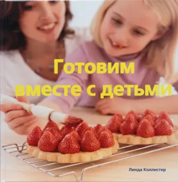 Линда Коллистер - Готовим вместе с детьми обложка книги