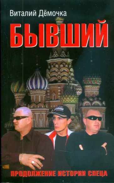 Виталий Дёмочка - Бывший обложка книги