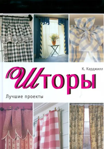 Кэтрин Карджилл - Шторы. Лучшие проекты Кэтрин Карджилл - Шторы. Лучшие проекты обложка книги
